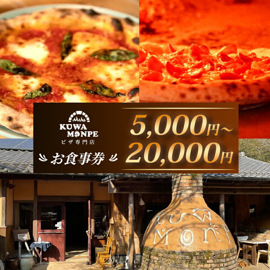 【ふるさと納税】食べログピザ百名店〈Kuwa Monpe/クワモンペ〉お食事券 5,000円〜20,000円分 絶景テラス席 本格石窯ナポリピッツァ 兵庫県丹波篠山市 | 兵庫県 丹波篠山市 丹波篠山 クワモンペ 石窯ピザ 本格ピッツァ 焼きたて ピザ