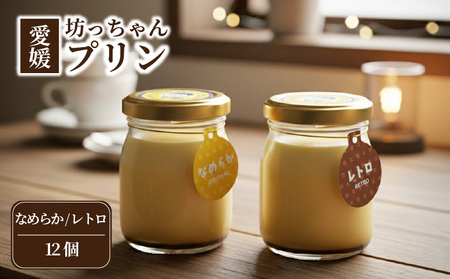 愛媛坊っちゃんプリン 12個セット ・ なめらか / レトロ | プリン 洋菓子 保存料不使用 お菓子 スイーツ デザート 卵 たまご タマゴ ぷりん セット 詰め合わせ 土産 愛媛県 松山市 愛媛坊っちゃんプリン【EBP006】