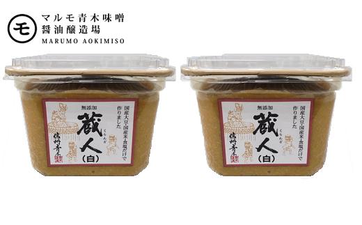 
J0070国産 蔵人(白) 1.5kg 白味噌 白みそ 信州 無添加
