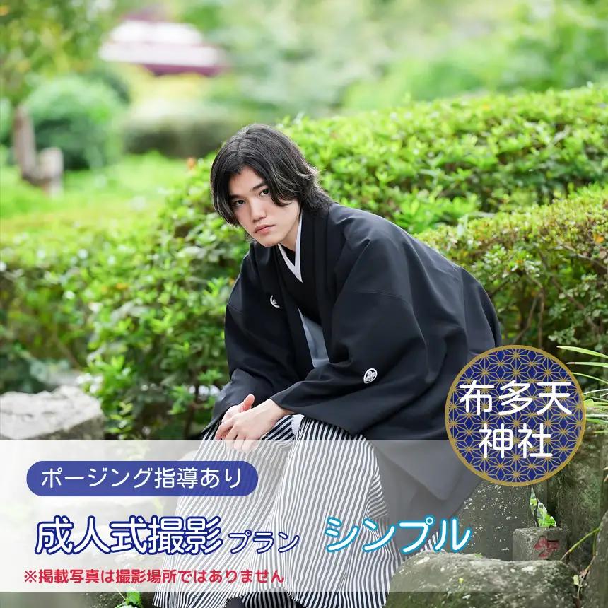 成人式撮影プラン シンプル 布多天神社  | 写真撮影 ロケーション撮影 ファミリーフォトリビング
