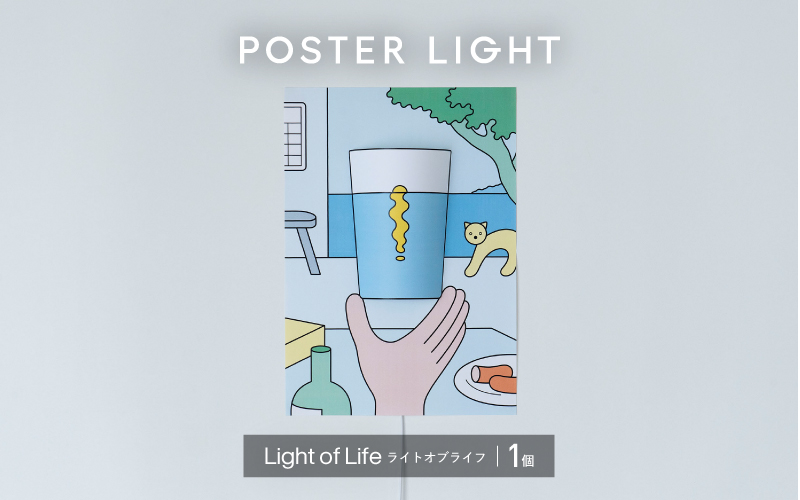 【選べるデザイン！】”印刷会社がつくる照明器具ブランド”　POSTER LIGHT Light of Life（ライトオブライフ）