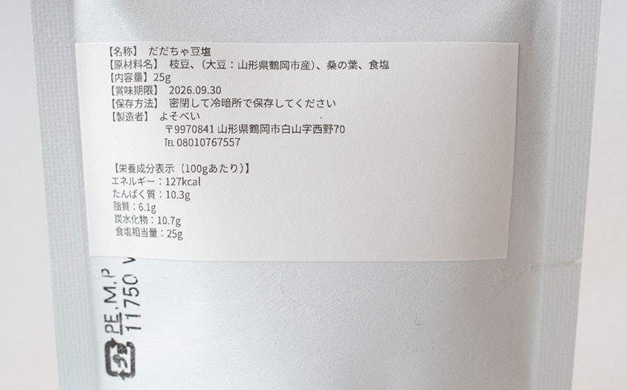 神農家Rと呼ばれた與惣兵衛の「神の枝豆塩」 25g×2袋　山形県鶴岡市　K-812　| しお 調味料 振り塩 仕上げ塩 香り塩 フレーバーソルト 隠し味 仕上げ 料理 アクセント こだわり調味料 おすすめ 人気 お取り寄せ 返礼品