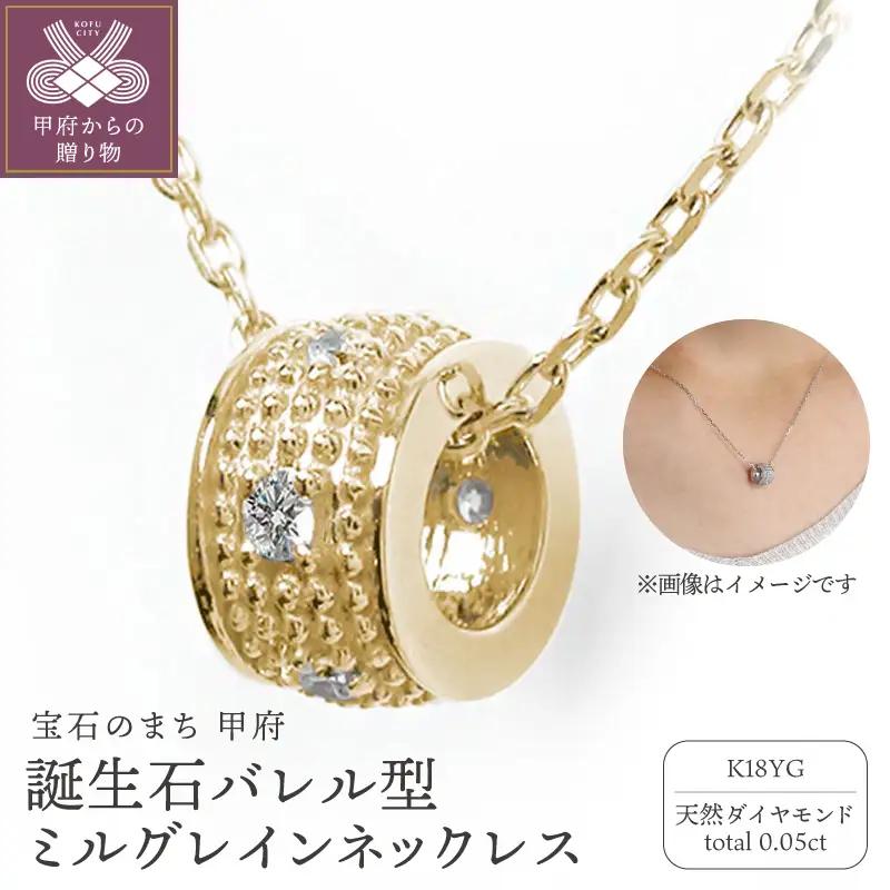 【K18イエローゴールド】誕生石バレル型ミルグレインネックレス　170116w-birth-yg-da