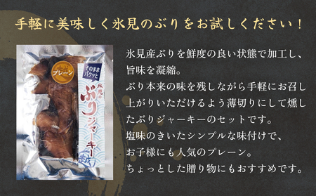 ぶりジャーキー 3袋（プレーン）富山県 氷見市 ジャーキー おつまみ ブリ