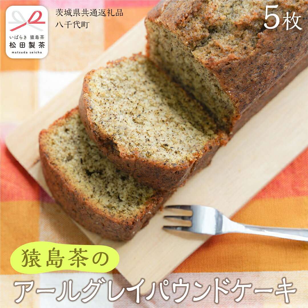 【ふるさと納税】アールグレイ 和紅茶 の パウンドケーキ ケーキ 焼き菓子 お菓子 おかし スイーツ 紅茶