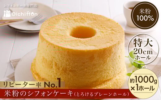 【おいしふぉん】米粉100%グルテンフリースイーツ米粉のシフォンケーキ（とろけるプレーンホール）FCAA008 / シフォンケーキ ケーキ 米粉 グルテンフリー スイーツ 米粉