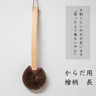 ふるさと納税 海南市 高田耕造商店　しゅろのやさしいたわし　からだ用　檜柄　長