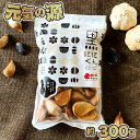 【ふるさと納税】元気の源　黒にんにく　約300g No.499／ ニンニク 国産 醗酵 熟成 健康 栄養 美容 特産 送料無料 岐阜県