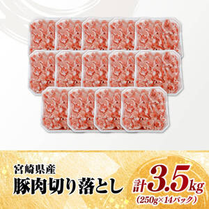 【小分け】宮崎県産豚肉切り落とし3.5kg 【 豚肉 豚 肉 宮崎県産 小分け パック 送料無料 】