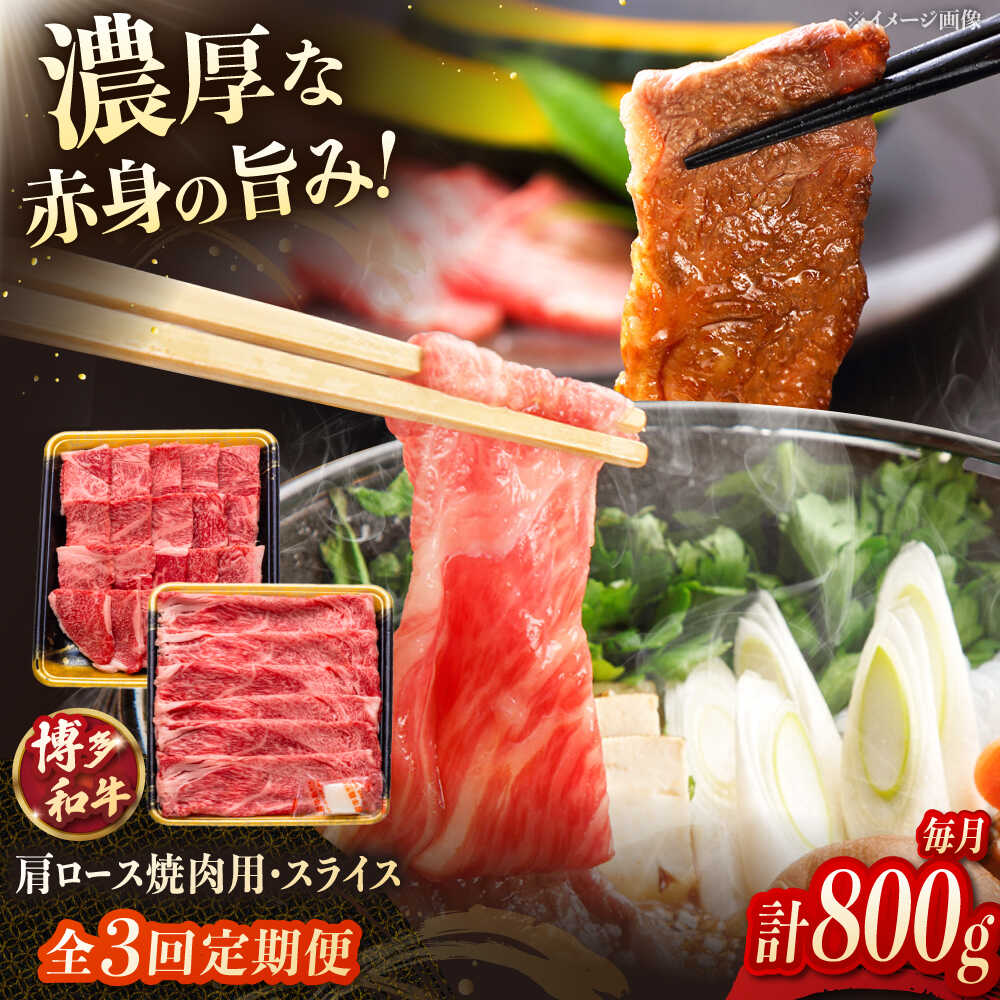 【ふるさと納税】【3回定期便】博多和牛肩ロース焼肉用・スライス 800g（各400g） ▼肩ロース ロース肉 和牛 牛肉 肉 焼肉 桂川町/JA全農ミートフーズ株式会社[ADCB018] 70000 以上 70000円 以上 7万円 以上