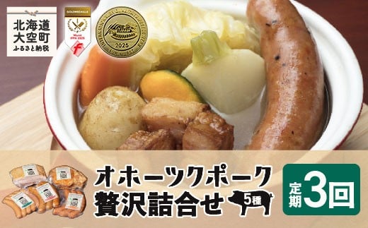 オホーツクポーク贅沢詰合せ5種全3回 【 ふるさと納税 人気 おすすめ ランキング ウインナー ウィンナー ソーセージ フランク ポーク ベーコン ハム 豚 豚肉 加工品 セット 詰合せ 定期配送 定期便 北海道 大空町 送料無料 】 OSE007