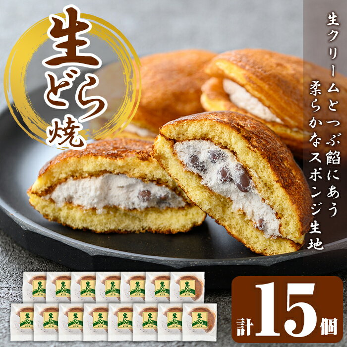【ふるさと納税】生ドラ(15個) 生どら 生どら焼 ドラ焼き どら焼き どらやき 和菓子 お菓子 スイーツ おやつ 和スイーツ 冷凍【御菓子司 あじ福】