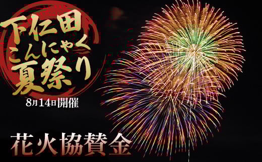 
8月14日開催！「下仁田こんにゃく夏祭り」花火協賛金 F21K-391
