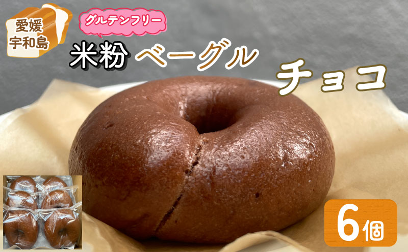 米粉 ベーグル チョコ グルテンフリー 米粉ベーグル 6個 セット 恵美須町サービスエリア 小麦不使用 手作り もちもち べーぐる ベーグルセット アレンジ 小分け 個包装 菓子 パン ぱん 朝食 お