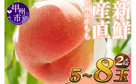 新鮮産直 甲州市！桃 約2kg 5～8玉【2026年発送】（KSF）B12-462 【桃 もも モモ 令和8年発送 期間限定 山梨県産 甲州市 フルーツ 果物】