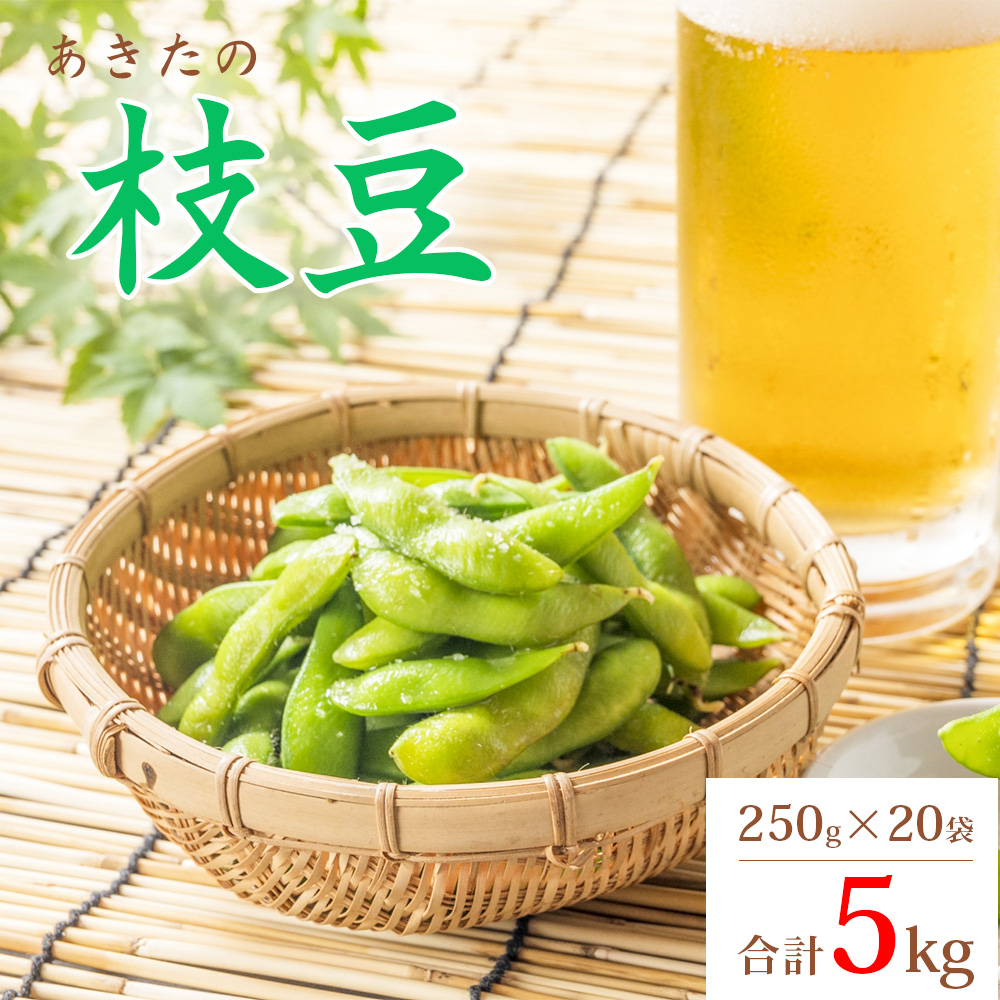 秋田県大館市産「旬の枝豆」5kg　115P3201