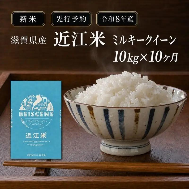 【令和8年産】新米 先行予約 米 定期便 ミルキークイーン 近江米 白米 10kg 10kg×10ヶ月 お米 ごはん ライス 主食 おにぎり 定期 10回 滋賀県 豊郷町