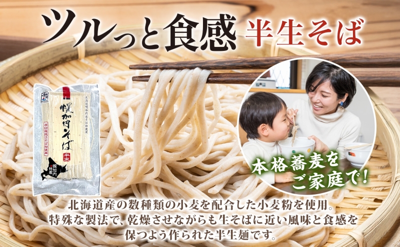 年越しそば 12人前 北海道 幌加内産 石臼挽き 生そば 半生そば 特製つゆ付 そば ソバ そば セット  本格そば 打ち立て 生めん コシ 風味  手軽 日持ち 食べ比べ ギフト 贈答用 自宅用 幌