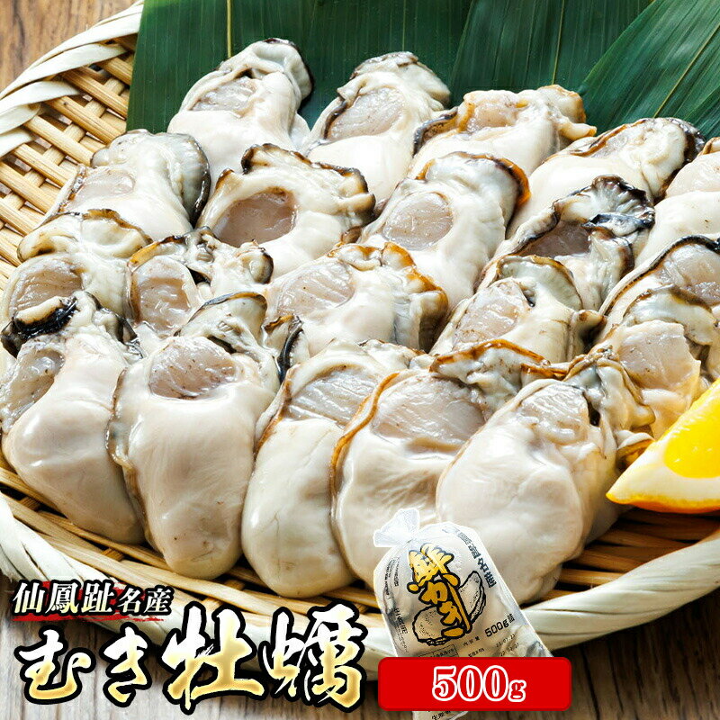 【ふるさと納税】【先行予約】 北海道 仙鳳趾名産 むき牡蠣 500g K5＜出荷時期：2026年6月出荷＞豊洲市場で大人気のため期間限定出荷 かき漁師直送 剥き 牡蠣 むき身 センポウシ とは 釧路町の東 厚岸湾の西 カキの名産地 北海道 釧路町 釧路超 特産品 br02