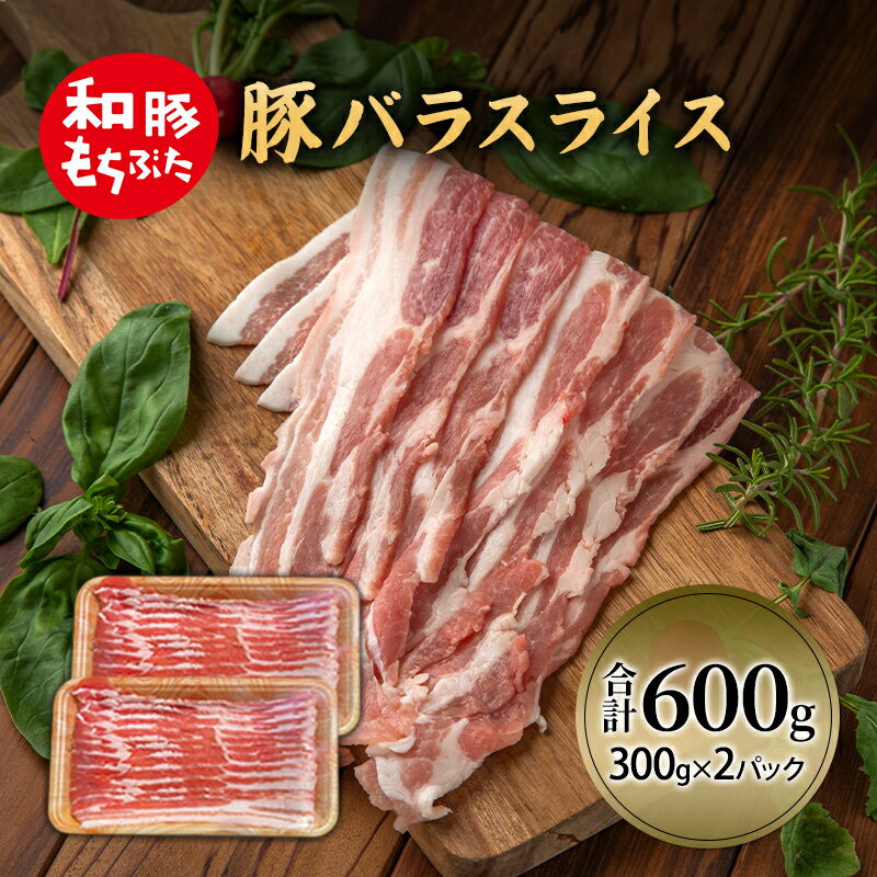 【ふるさと納税】和豚 もちぶた 豚ばら スライス 300g×2 豚肉 ポーク 肉 豚 国産 宮城県産 小分け バラ肉 スライスカット 豚バラ肉 豚バラスライス ストック 精肉
