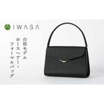 ふるさと納税 東大阪市 【IWASA】2WAY仕様の回転式金具付き　慶弔兼用ホースヘアー・フォーマルバッグ　台形モデル