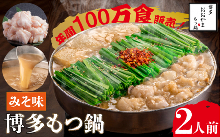 【年間100万食販売！】博多もつ鍋 おおやま もつ鍋 みそ味 2人前＜株式会社ラブ＞那珂川市 もつ鍋 モツ鍋 もつなべ もつ鍋セット もつ 鍋  国産 牛 モツ ちゃんぽん 麺  [GDQ004]12000 12000円