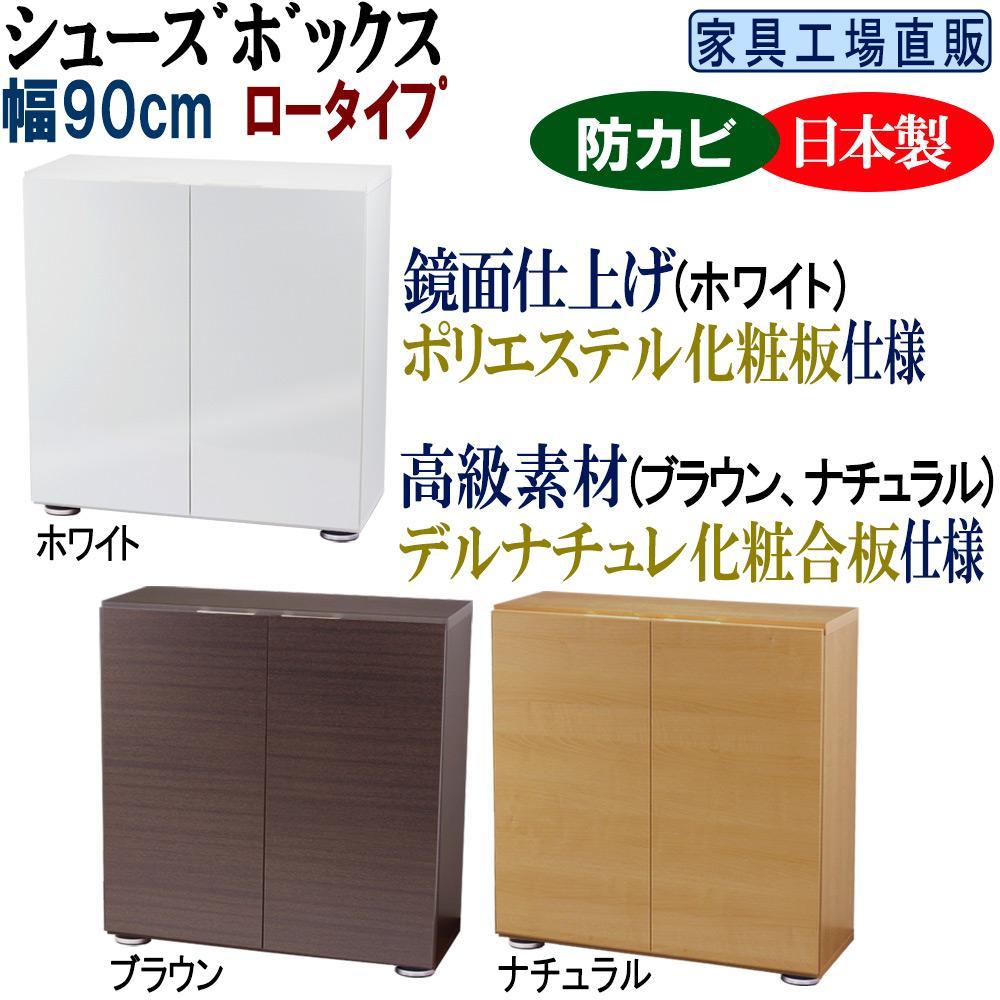 【ふるさと納税】【全3色】高級素材仕様 シューズボックス 幅90 ロータイプ | インテリア ファニチャー 家具 人気 おすすめ 送料無料