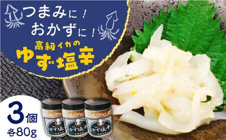 長崎県産 高級イカのゆず 塩辛 240g(80g×3本) いか 塩辛 九州 長崎 佐々町 ふるさと納税 おすすめ いか【楓帆】[QBM001]