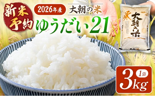 ≪新米予約受付中!!≫  栄ファーム 大朝の米 ゆうだい21 精米3kg 2026年産米 米どころ北広島町のおいしいお米 10月下旬発送_SA091_012