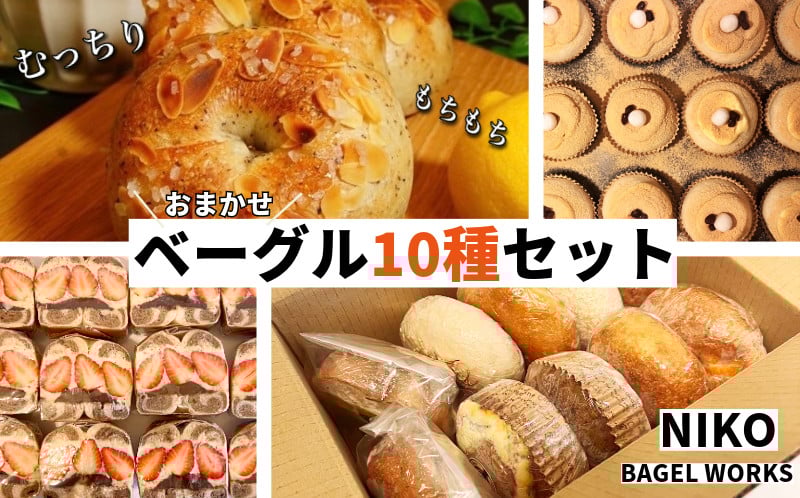 
            ベーグル おまかせ 10種セット パン 冷凍 焼きたて もちもちベーグル 便利 詰め合わせ 朝食 おやつ ぱん 国産小麦 食べ比べ 自家製 個包装 人気 小松島市 
          
