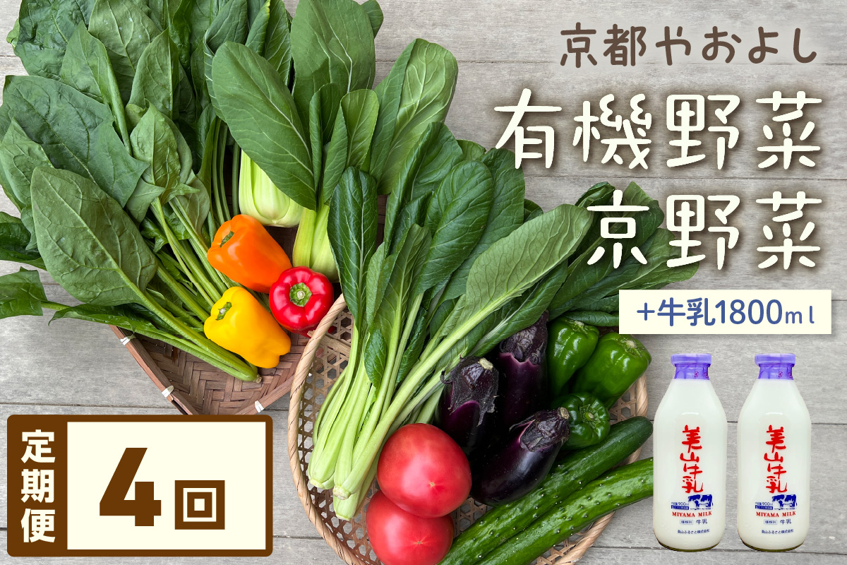【定期便】合計4回お届け　有機野菜・京野菜の『京都やおよし』のお野菜＆牛乳900ml×2本の詰め合わせ　AA00030