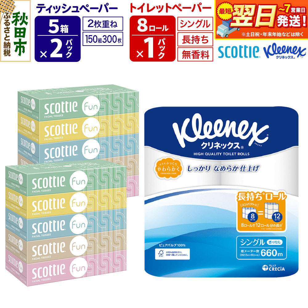 【ふるさと納税】クリネックス トイレットペーパー 長持ちロール シングル 8ロール×1パック ＆ ティッシュペーパー スコッティ ファン 150組 5箱×2パック 秋田市オリジナル 最短翌日発送 [クリネックス 長持ちロール 日本製紙クレシア]