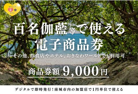【ANAの旅先納税】電子商品券 なんじょうe街ギフト（9,000円分）