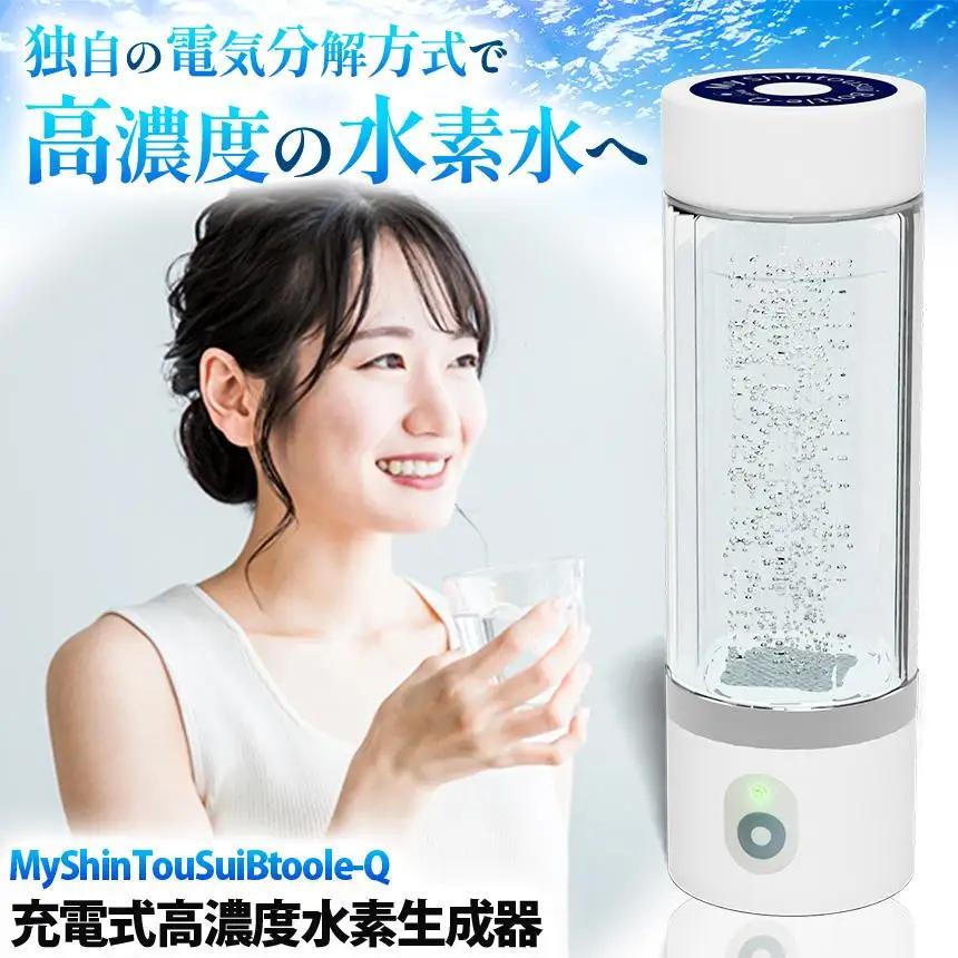 充電式高濃度水素水生成器「MyShinTouSuiBottle-Q」1台 | 水素水 生成器 日本製 ふるさと 納税 栃木県 矢板市