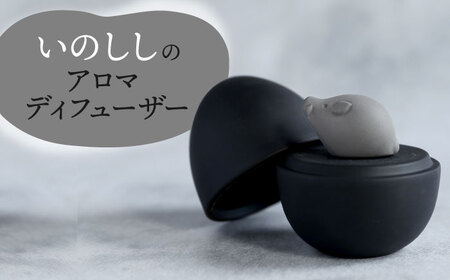 【美濃焼】 アロマディフューザー 誕生シリーズ 「卵-いのしし」 BLACK 【丸健製陶】 コードレス 水なし[TAY043]