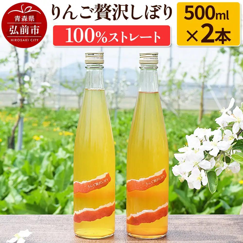 りんご贅沢しぼり500ml（2本入り） 100％ストレート りんごジュース リンゴ 果汁 林檎 飲料 アップル 果物 フルーツ 青森 飲み物 ドリンク