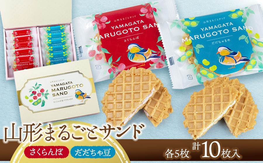 山形まるごとサンド　10袋入　山形県鶴岡市　宇佐美煎餅店　K-813　| クッキー クリームサンド ワッフル お菓子 洋菓子 季節の味 さくらんぼ 枝豆 土産 贈答 ギフト おすすめ お茶菓子 人気 