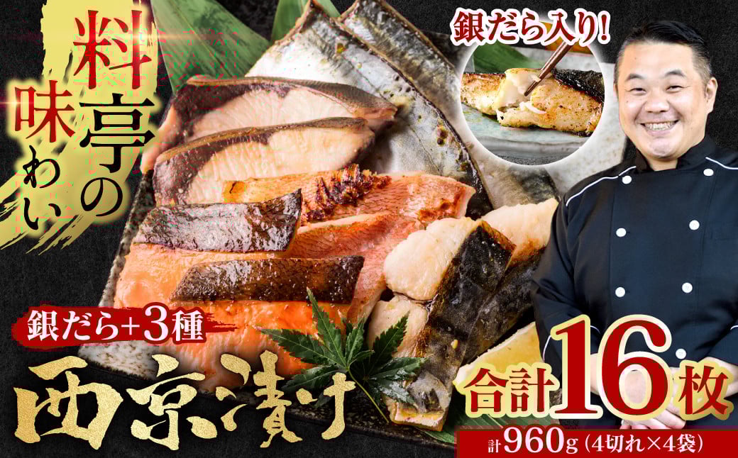 
【選べる発送月】【訳あり】 厳選 鮮魚 西京漬け 960g 銀だら入り食べ比べ 16枚 西京焼き 4切れ×4袋 魚 さかな
