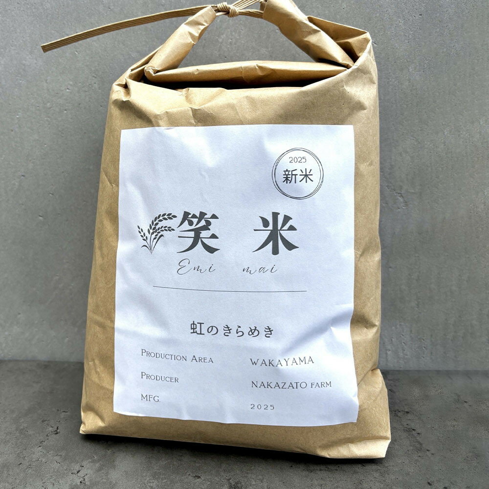 【ふるさと納税】【令和7年度】和歌山県産米 笑米 5kg 農家直送 | お米 こめ 農家直送 食品 主食 送料無料 おすすめ 人気