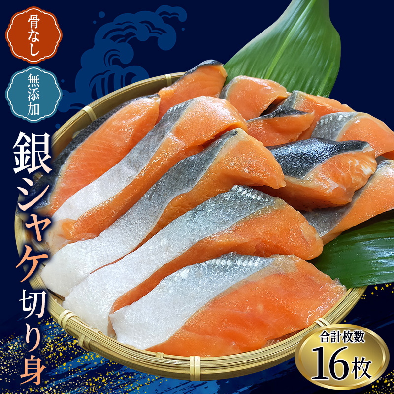 骨無し 無添加 銀シャケ 切身 約800g（200g×4パック 16枚）/ 鮭 シャケ  骨なしの鮭 冷凍の鮭 魚の鮭 魚介の鮭 人気の鮭 小分けできる鮭 ごはんのお供の鮭 ふっくらとした鮭 やわらかい鮭 美味しい鮭【nss502A】