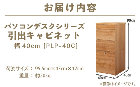 パソコンデスクシリーズ 引出キャビネット 幅40cm PLP-40C≪寄附者様組み立て品≫【ナチュラル】 [m13-g002_01]