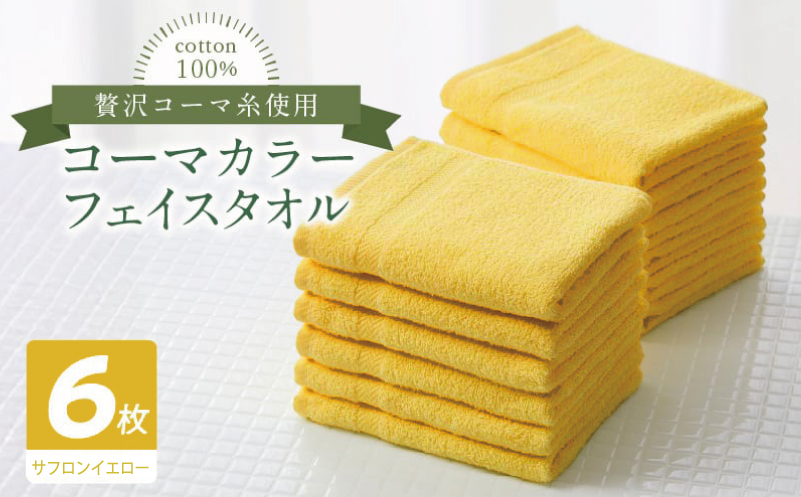 コーマカラーフェイスタオル6枚セット（サフロンイエロー）【泉州タオル 国産 吸水 薄手 普段使い 無地 シンプル 日用品 大阪 泉佐野 大阪府 泉佐野市】