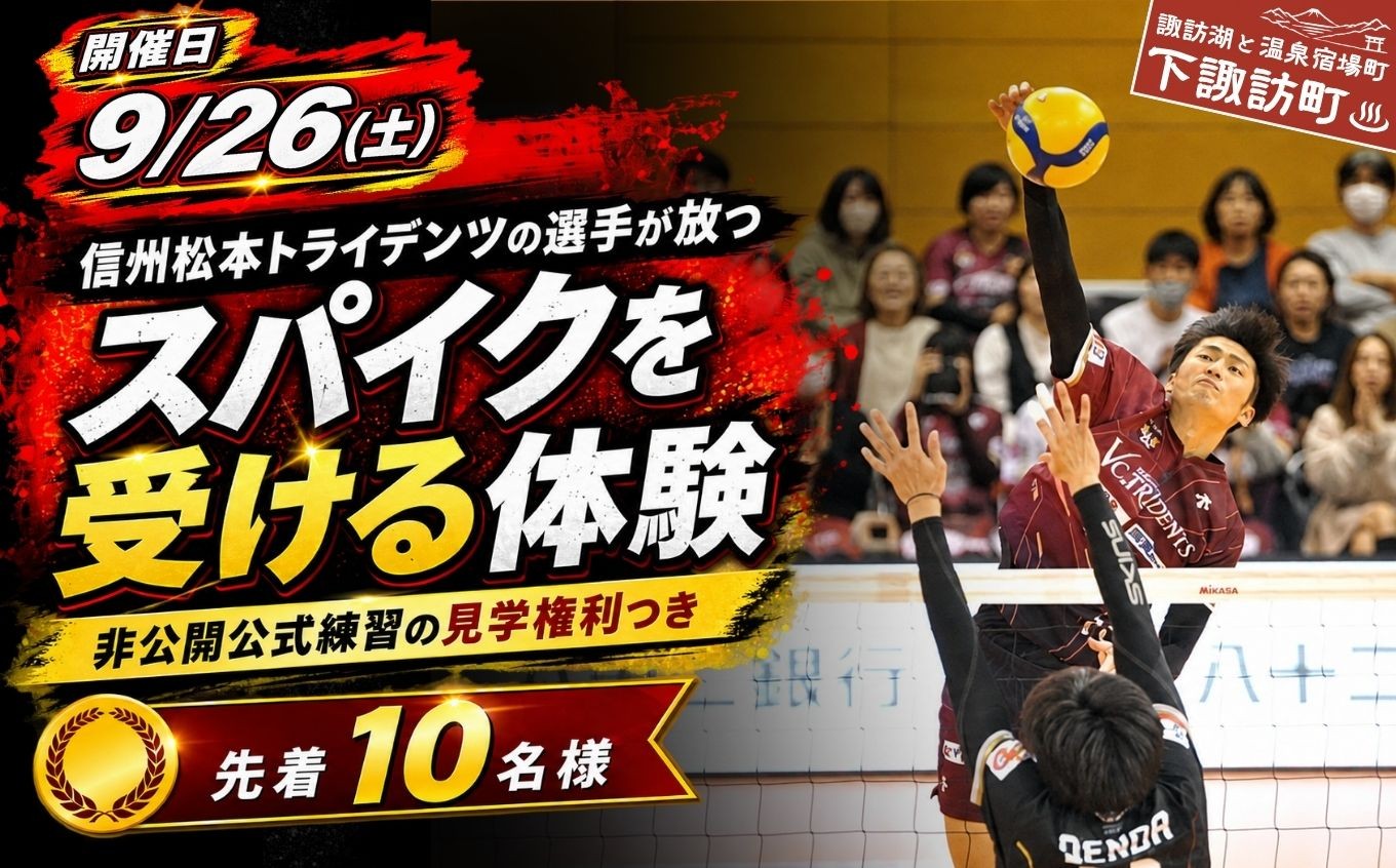
                  ＜体験型＞【9/26(土)実施】信州松本トライデンツの選手が放つスパイクを受ける体験（非公開公式練習の見学権利つき／先着10名様）052-002
                