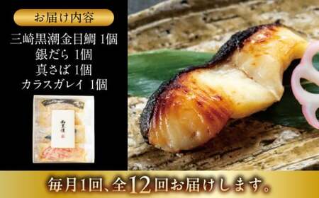 【全12回定期便】魚の西京漬詰合せ 4枚入 (4種 各1枚)  ／ 西京漬 【(株)日影茶屋】[ASAX016]