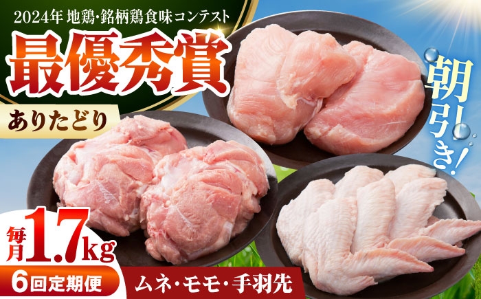 
            【全6回定期便】 ありたどり よりどりセット A（ムネ・モモ・手羽先） 【肉の三栄】 ありた鶏 むね むね肉 ムネ 手羽 もも [HAA189]
          