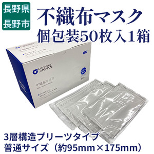 不織布マスク（個包装50枚入1箱） 雑貨 日用品 