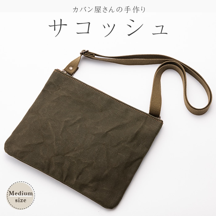 サコッシュ 大（縦23cm、横29cm、高さ29cm） F3S-1836