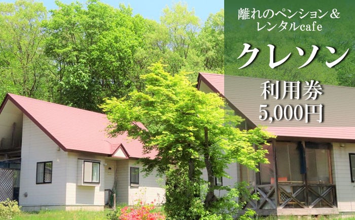 
                  離れのペンション＆Cafeクレソン利用券（5000円相当） ／ 宿泊 補助券 券 チケット 宿 お宿 旅行 観光 トラベル 旅 観光旅行 ビジネス お泊り 自然 リフレッシュ 癒 休日 岩手県 東北 東北の旅 北岩手 雫石町 人気 おすすめ オススメ
                
