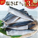 【ふるさと納税】訳あり 減塩 無添加 塩サバ フィレ 総重量 3.5kg (17-24枚入れ) [足利本店 宮城県 気仙沼市 20564775] 訳アリ サバ サバフィレ さば 鯖 トロ 塩分控えめ サバフィーレ 鯖フィレ 塩さば 塩さばフィレ 切り身 わけあり 冷凍 レビューキャンペーン 感想