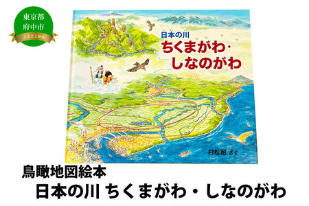 絵本　日本の川「ちくまがわ・しなのがわ」